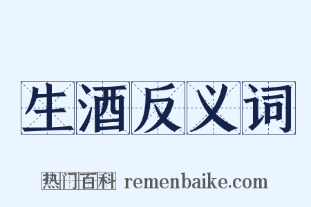 生酒反义词是什么意思的图片